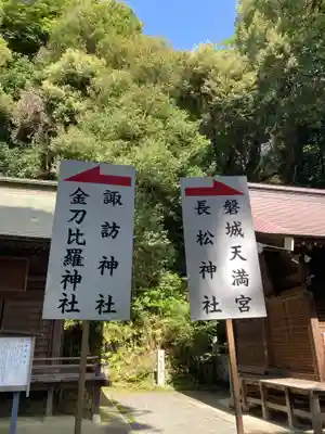 金刀比羅神社の末社・摂社