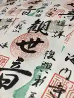 海門寺の御朱印