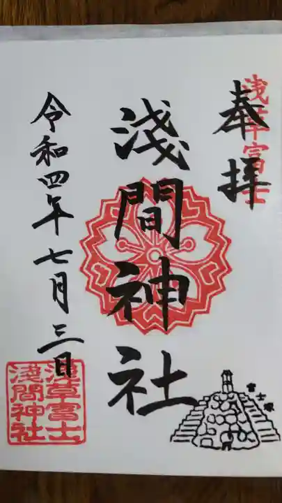 浅草富士浅間神社の御朱印