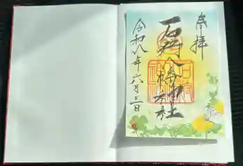 石狩八幡神社の御朱印 2026年06月
