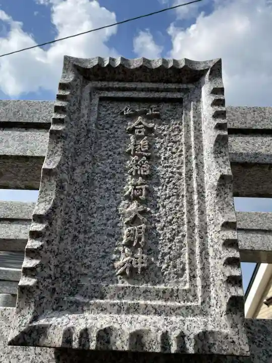 合槌稲荷大明神(京都府)