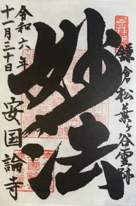 安國論寺（安国論寺）の御朱印