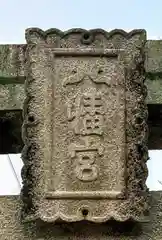 八幡宮(岡山県)