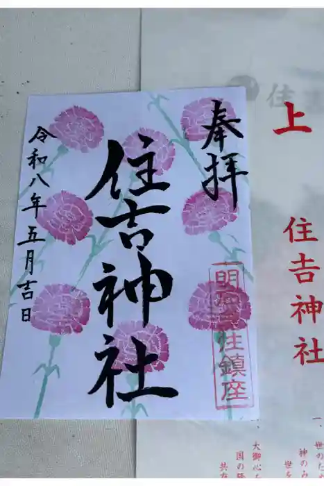 住吉神社の御朱印