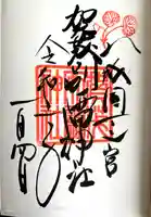 賀茂別雷神社(上賀茂神社)の御朱印