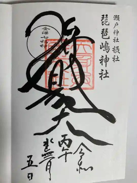 琵琶島神社(神奈川県)