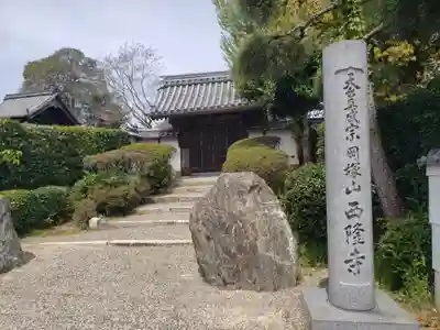西隆寺(滋賀県)