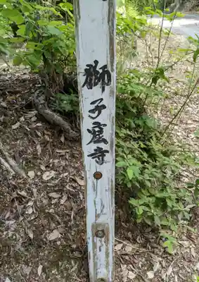 獅子窟寺のその他建物