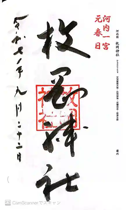 枚岡神社の御朱印