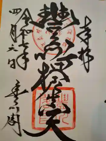 豊川稲荷の御朱印