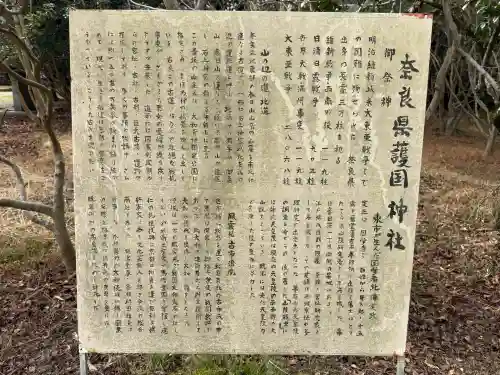 奈良縣護國神社の{uncategorized: "未分類", other: "その他", undefined: "問題あり", building: "その他建物", grave: "お墓", sacred_gate: "鳥居", guardian: "狛犬", statue: "像", buddha: "仏像", history: "歴史", nature: "自然", garden: "庭園", animal: "動物", pagoda: "塔", temizu: "手水舎", mountain_gate: "山門・神門", sanctuary: "本殿・本堂", subordinate: "末社・摂社", art: "芸術", scenery: "景色", jizo: "地蔵", ema: "絵馬", goshuin: "御朱印", omikuji: "おみくじ", items: "授与品その他", amulet: "お守り", goshuincho: "御朱印帳", eats: "食事", festival: "お祭り", votive_dance: "神楽", shichigosan: "七五三参", wedding: "結婚式", experience: "体験その他", initially: "初詣", around: "周辺", anti_infection: "感染症対策"}