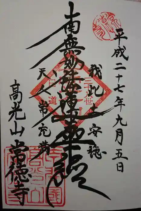 常徳寺の御朱印