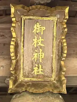 御杖神社の{uncategorized: "未分類", other: "その他", undefined: "問題あり", building: "その他建物", grave: "お墓", sacred_gate: "鳥居", guardian: "狛犬", statue: "像", buddha: "仏像", history: "歴史", nature: "自然", garden: "庭園", animal: "動物", pagoda: "塔", temizu: "手水舎", mountain_gate: "山門・神門", sanctuary: "本殿・本堂", subordinate: "末社・摂社", art: "芸術", scenery: "景色", jizo: "地蔵", ema: "絵馬", goshuin: "御朱印", omikuji: "おみくじ", items: "授与品その他", amulet: "お守り", goshuincho: "御朱印帳", eats: "食事", festival: "お祭り", votive_dance: "神楽", shichigosan: "七五三参", wedding: "結婚式", experience: "体験その他", initially: "初詣", around: "周辺", anti_infection: "感染症対策"}