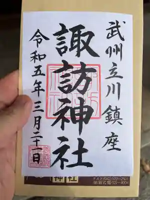 諏訪神社の御朱印