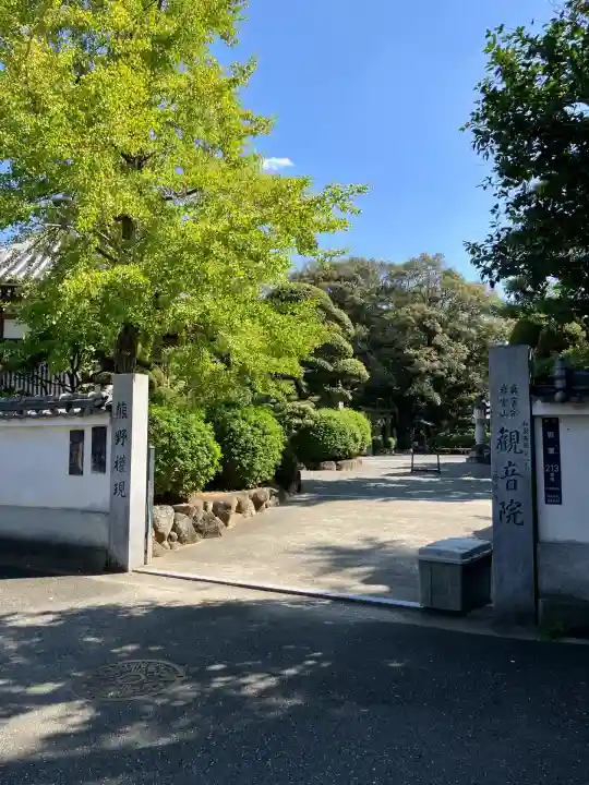 観音院(大阪府)