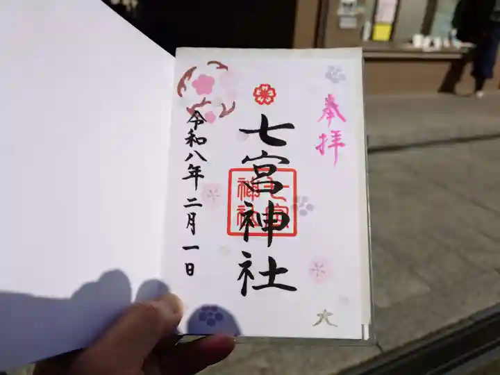 七宮神社(兵庫県)