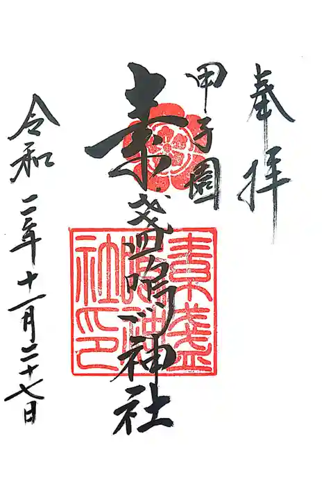 素盞嗚神社の御朱印