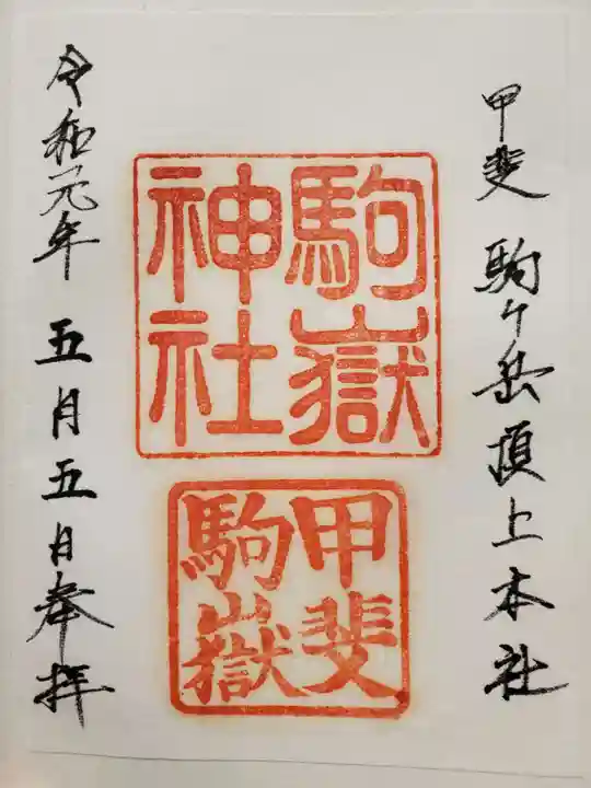 駒ヶ嶽神社(前宮)の御朱印