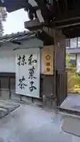 一華院(京都府)