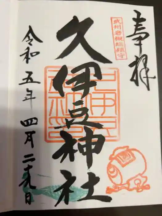 岩槻久伊豆神社の御朱印
