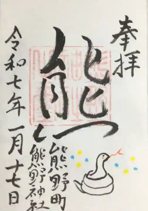 くまくま神社(導きの社 熊野町熊野神社)の御朱印