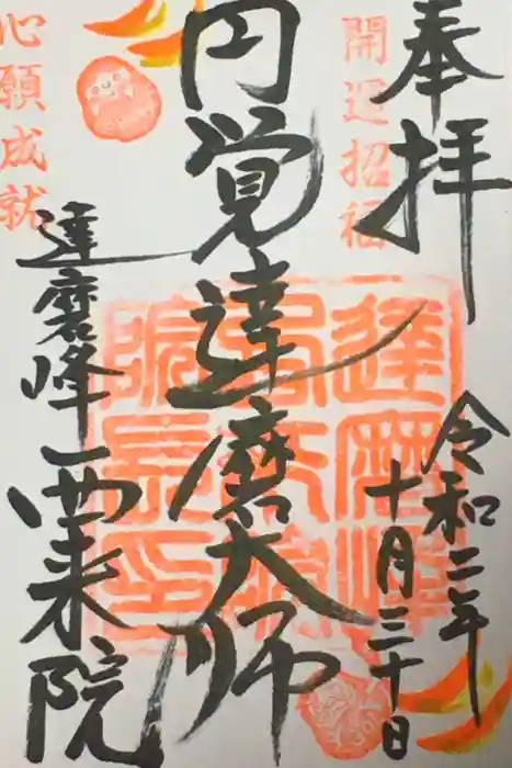 西来院の御朱印