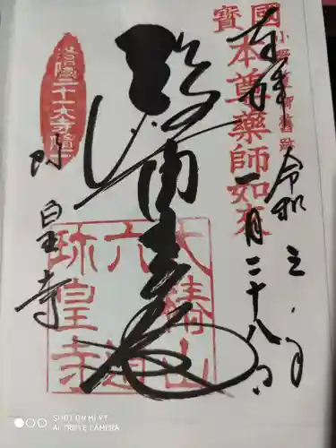 六道珍皇寺の御朱印