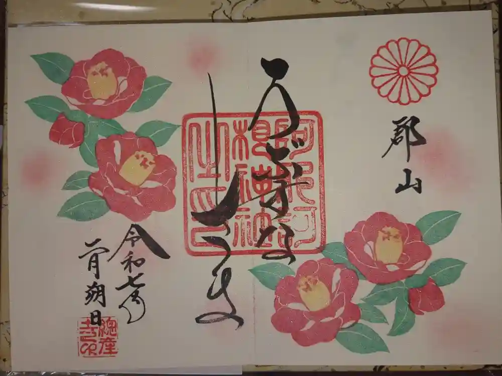 阿邪訶根神社の御朱印