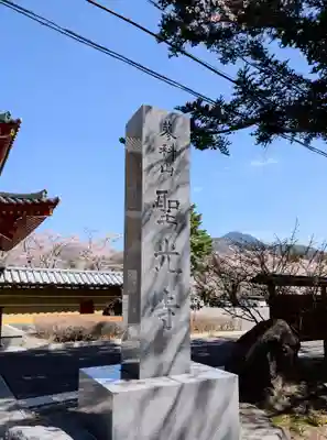 聖光寺(長野県)