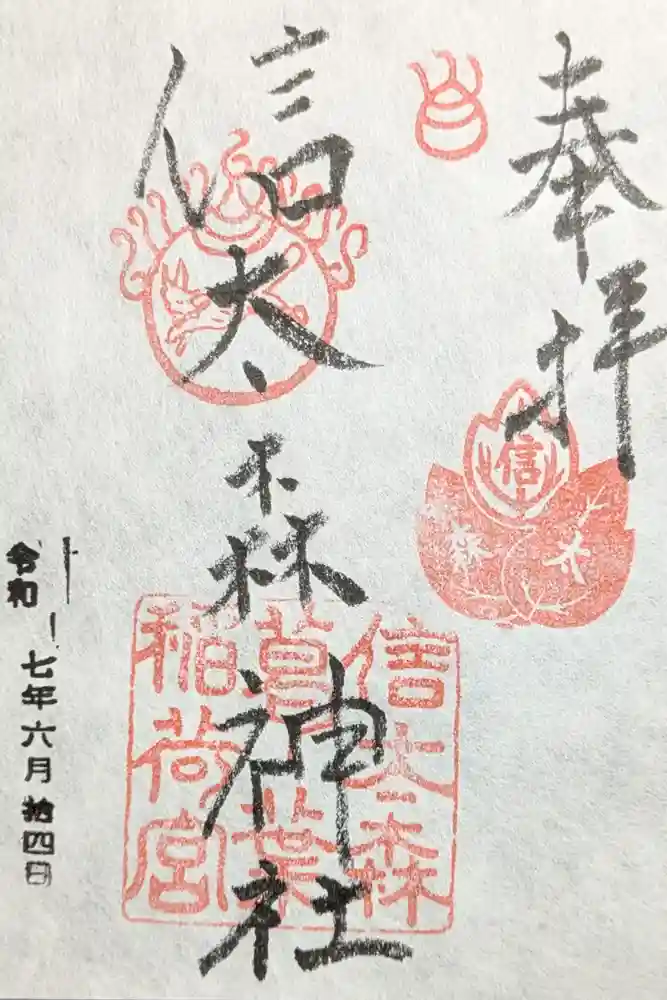 信太森神社（葛葉稲荷神社）の御朱印