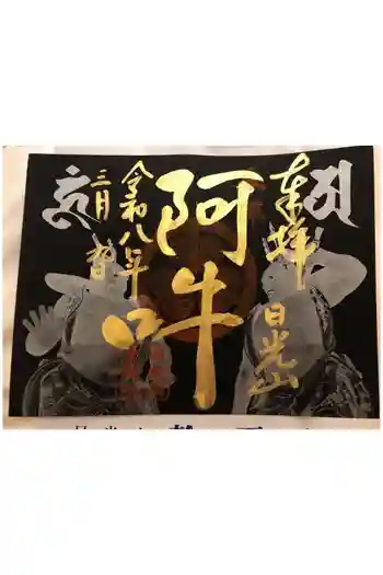 輪王寺の御朱印 2026年03月