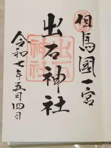 出石神社の御朱印