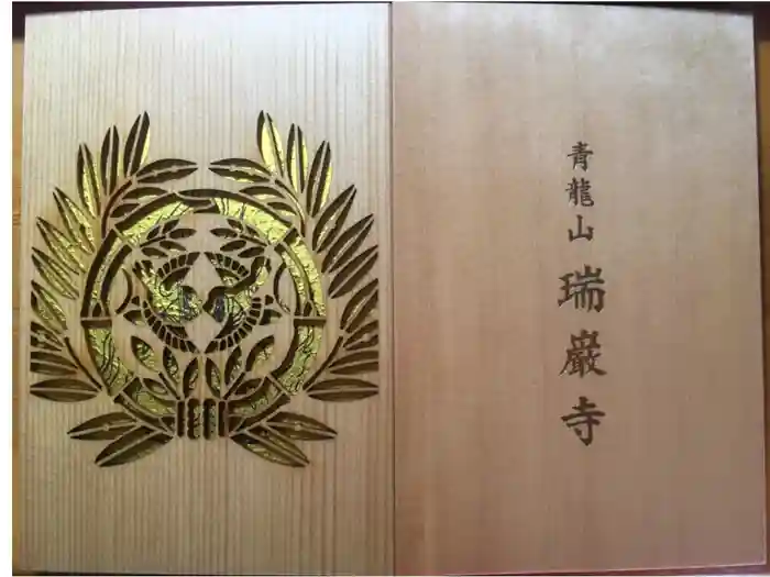 瑞巌寺の御朱印帳