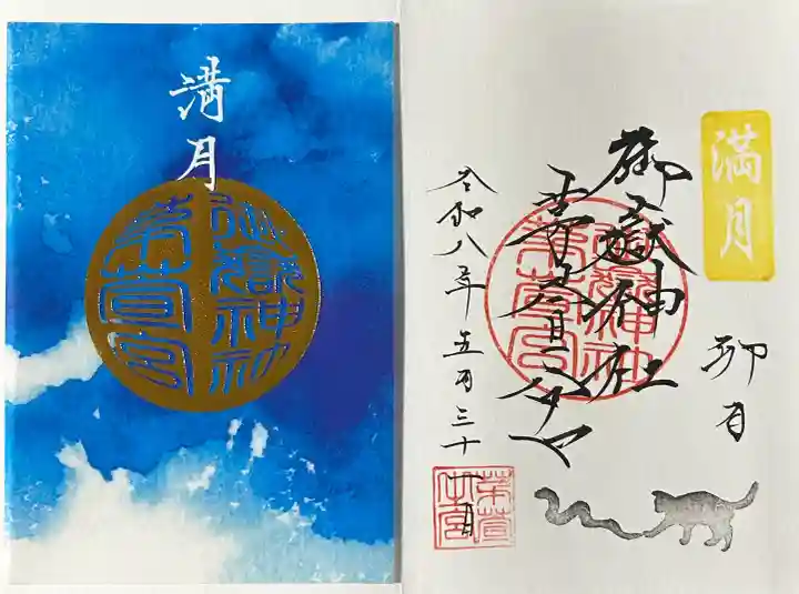 御嶽神社茅萱宮の御朱印