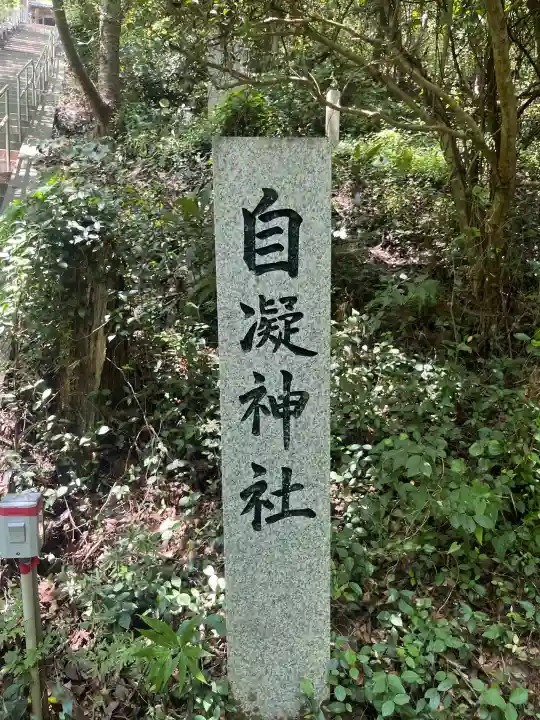 自凝神社の{uncategorized: "未分類", other: "その他", undefined: "問題あり", building: "その他建物", grave: "お墓", sacred_gate: "鳥居", guardian: "狛犬", statue: "像", buddha: "仏像", history: "歴史", nature: "自然", garden: "庭園", animal: "動物", pagoda: "塔", temizu: "手水舎", mountain_gate: "山門・神門", sanctuary: "本殿・本堂", subordinate: "末社・摂社", art: "芸術", scenery: "景色", jizo: "地蔵", ema: "絵馬", goshuin: "御朱印", omikuji: "おみくじ", items: "授与品その他", amulet: "お守り", goshuincho: "御朱印帳", eats: "食事", festival: "お祭り", votive_dance: "神楽", shichigosan: "七五三参", wedding: "結婚式", experience: "体験その他", initially: "初詣", around: "周辺", anti_infection: "感染症対策"}
