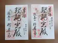 楞厳寺の御朱印