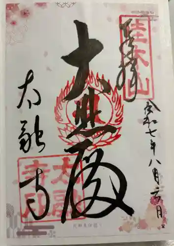 太融寺の御朱印