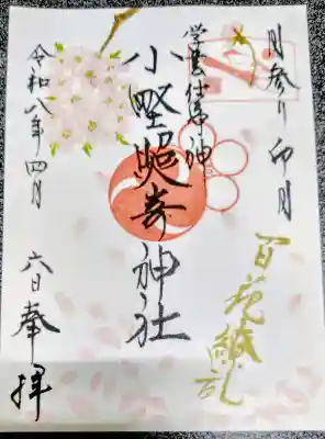 小野照崎神社の御朱印