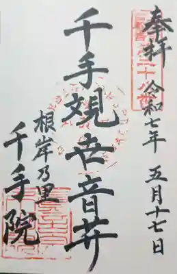 千手院の御朱印