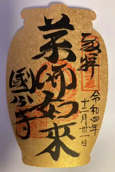 摂津之国 國分寺（金光明四天王護国之寺）の御朱印