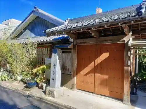 信名寺の山門・神門