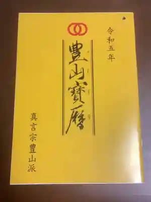 安養寺(弥勒院)の授与品その他