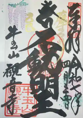 牛玉山観音寺(愛知県)