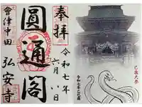 弘安寺の御朱印