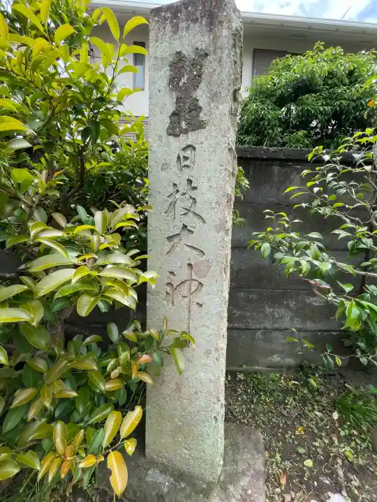 日枝大神(神奈川県)