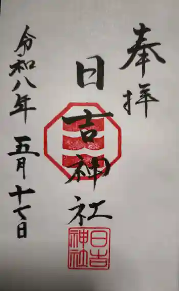 日吉神社の御朱印 2026年05月