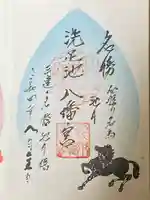 千束八幡神社の御朱印