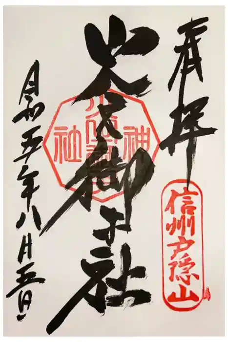 戸隠神社火之御子社の御朱印