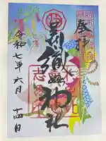 足利織姫神社の御朱印