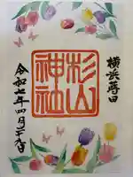 蒔田杉山神社の御朱印